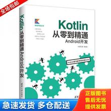 正版库存书9787302498148 Kotlin从零到精通Android开发 欧阳燊 清华大学出版社