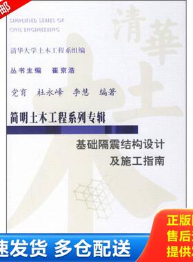 正版库存书9787508442617 简明土木工程系列专辑：基础隔震结构设计及施工指南 党育,杜永峰,李慧编著 水利水电出版社