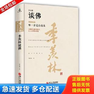 正版库存书9787213069710 季羡林谈佛,精装正版 季羡林著 浙江人民出版社