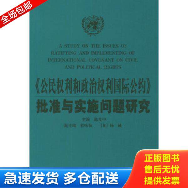 正版库存书9787800839474 《公民权利和政治权利国际公约》批准与实施问题研究. 陈光中编 中国法制出版社