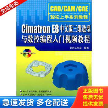 正版库存书Cimatron E8中文版三维造型与数控编程入门视频教程 9787302161202 卫兵工作室　编著 清华大学出版社