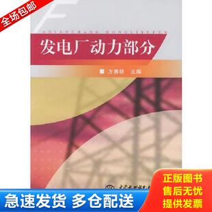 正版库存书9787508419176 发电厂动力部分 方勇耕主编 水利水电出版社
