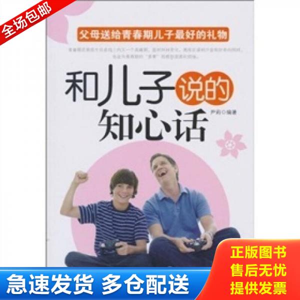 正版库存书实拍  和儿子说的知心话父母送给青春期儿子最好的礼物 9787505424586 尹莉编著 朝华出版社