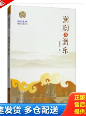 正版库存书9787811358506 潮剧与潮乐（岭南文化书系·潮汕文化丛书） 陈韩星 暨南大学出版社