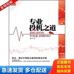 中国经济出版 正版 潘平著 专业投机之道 社 库存书9787513610711