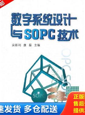 正版库存书9787560543956 【二手】数字系统设计与SOPC技术宋彩利9787560543956 宋彩利,康磊主编 西安交通大学出版社