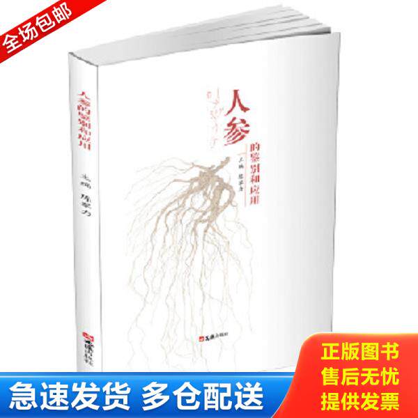 正版库存书9787549634095 人参的鉴别和应用 陈军力 文汇出版社