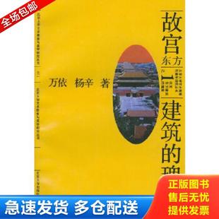 北京大学出版 正版 万依杨辛著 故宫 社 库存书9787301015445
