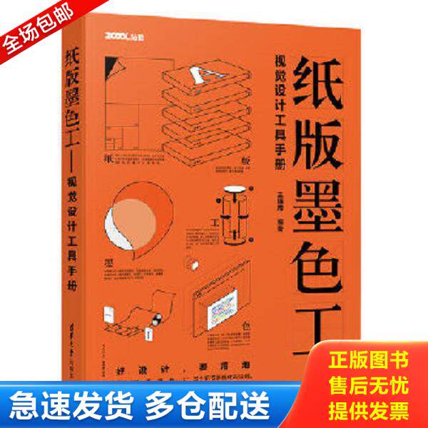 正版库存书9787302513926 纸版墨色工视觉设计工具手册 王炳南 清华大学