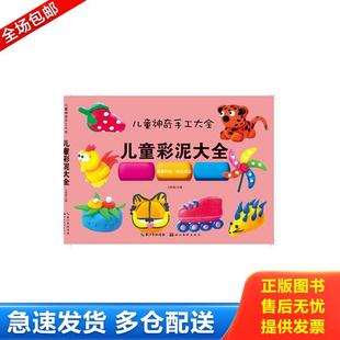 湖北美术出版 正版 卫英霞著 神奇手工·儿童彩泥大全 社 库存书9787539477985