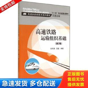 正版库存书9787564334727 高速铁路运输组织基础/高速铁路新技术系列教材·交通运输 彭其渊,文超编著 西南交通大学出版社