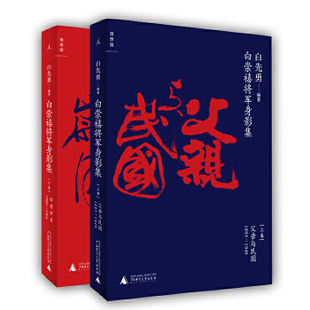 白崇禧将军身影集 9787549514380 包邮 社 白先勇 广西师范大学出版 上下卷 正版