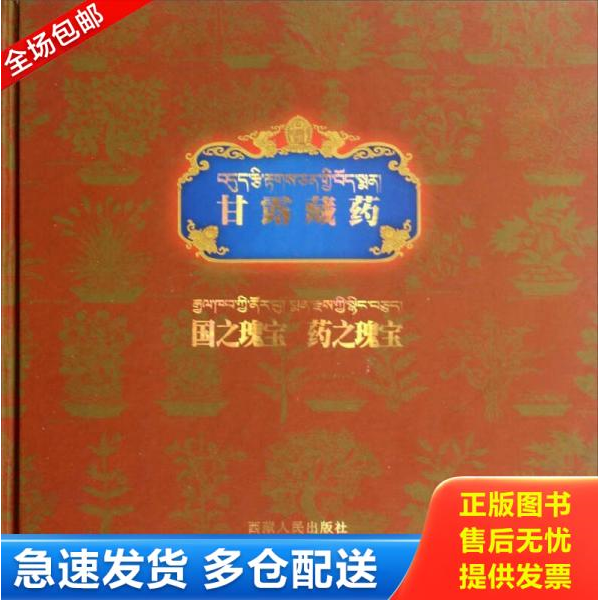 正版库存书甘露藏药 国之瑰宝 药之瑰宝 9787223027014 西藏人民出版社 西藏人民出版社