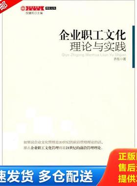 正版库存书9787500855644 企业职工文化理论与实践K1377 乔东 中国工人出版社