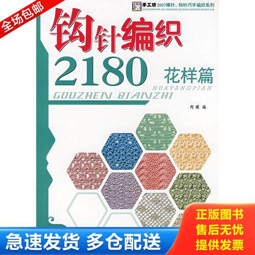 正版库存书钩针编织2180.花样篇 9787506445313 阿瑛 编 中国纺织出版社