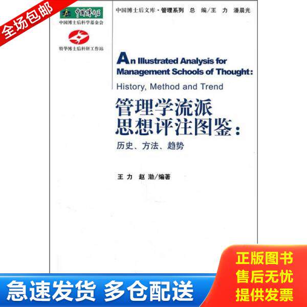 正版库存书管理学流派思想评注图鉴：历史、方法、趋势 9787509718834 王力,赵渤　编著 社会科学文献出版社