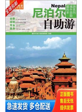 正版库存书尼泊尔自助游 9787115365965 藏羚羊旅行指南编辑部编著 人民邮电出版社