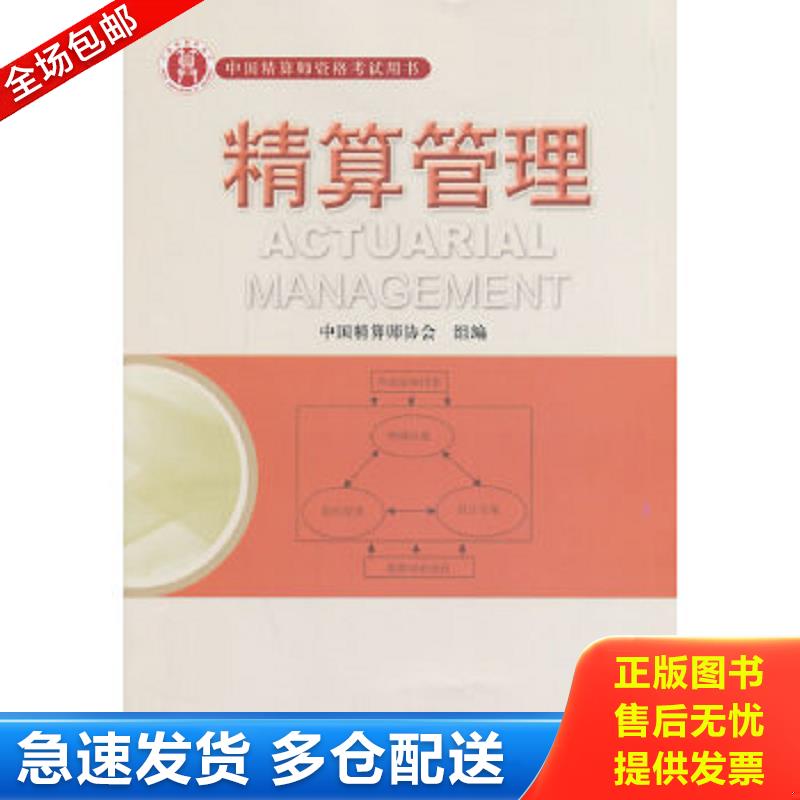 正版包邮9787509526170 准精算师考试教材精算管理 《精算管理》编写组　编 中国财政经济出版社一
