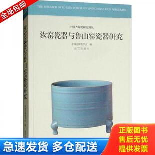 正版库存书9787513410540 汝窑瓷器与鲁山窑瓷器研究 中国古陶瓷学会 故宫出版社