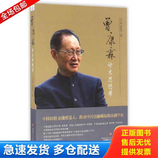 正版库存书9787550426528 曾康霖学术思想考 刘方健 著 西南财经大学出版社 刘方健、杨继瑞主编 西南财经大学出版社