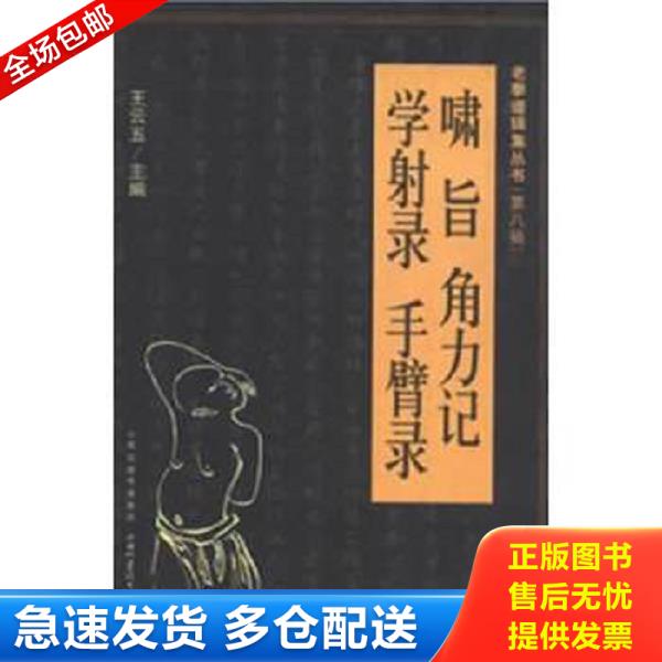 正版库存书9787537741569 老拳谱辑集丛书（第8辑）：啸旨·角力记·学射录·手臂录,拍照为准。 王云五编 山西科学技术出版社