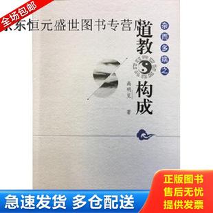 正版库存书9787518805747 杂而多端之道教构成 宗教文化