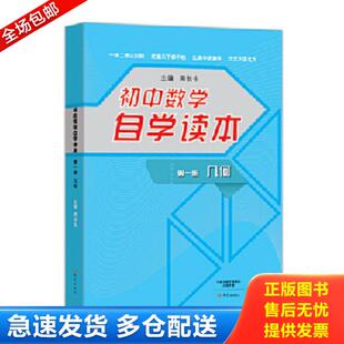 正版库存书9787534787027 初中数学自学读本：几何 周长生主编 大象出版社