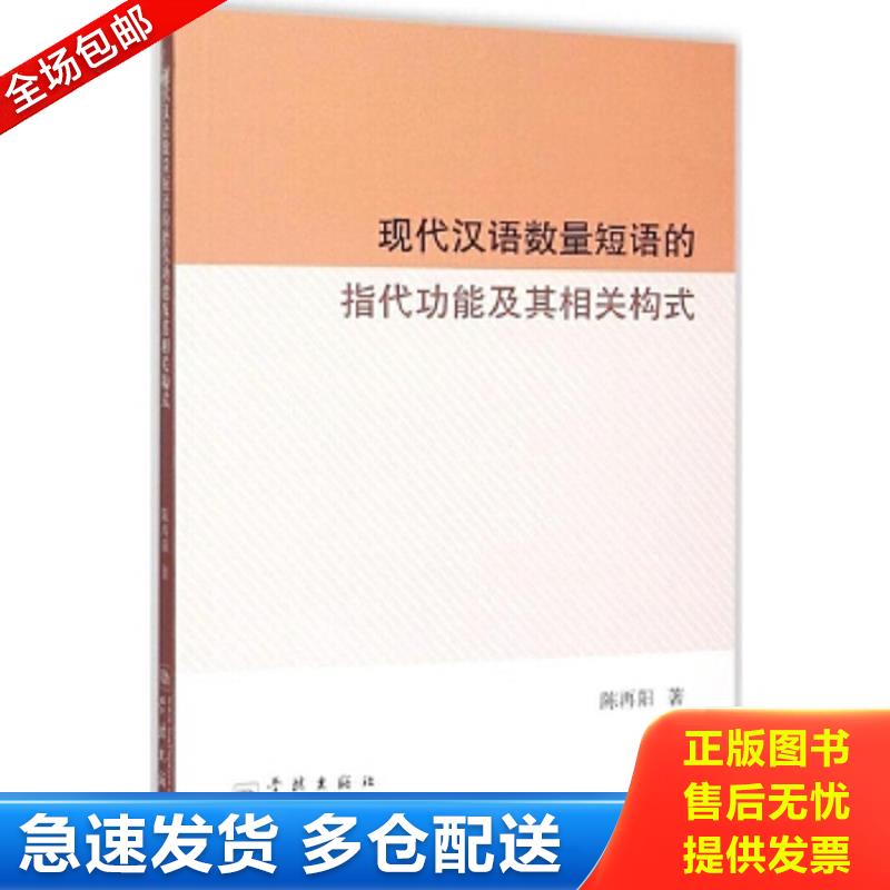正版包邮9787548609452 现代汉语数量短语的指代功能及其相关构式陈再阳  9787548609452      书的内页和封皮有过水情况 陈再阳著