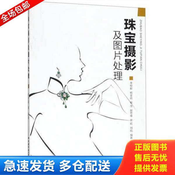 正版库存书9787562544937 珠宝摄影及图片处理 李柳毅 中国地质大学出版社