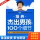 库存书9787508054018 华夏出版 培养杰出男孩 王爱民 社 100个细节 正版