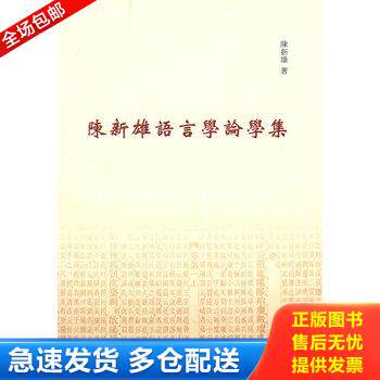 正版库存书陈新雄语言学论学集 9787101068498 陈新雄　著 中华书局