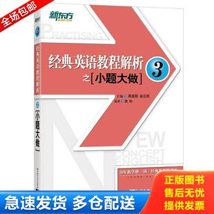 正版库存书9787561950173 新东方 经典英语教程解析之小题大做3 周成刚翁云凯主编陈阳编著 北京语言大学出版社