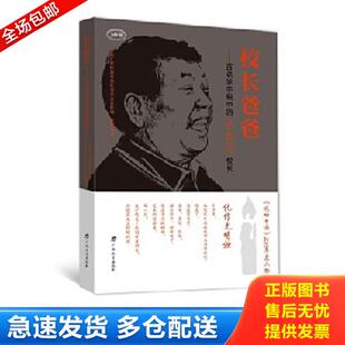 正版库存书9787543580985 校长爸爸：百名学子眼中的莫振高校长  广西教育出版社有限公司