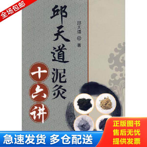 正版库存书9787802453425 邱天道泥灸十六讲 邱天道著 军事医学科学出版社