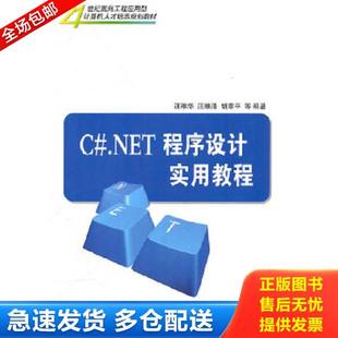 库存书9787302237587 清华大学出版 汪维华汪维清胡章平 社 .NET****设计实用教程 正版