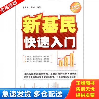 正版库存书新基民快速入门 9787113127718 李晓波等编著 中国铁道出版社