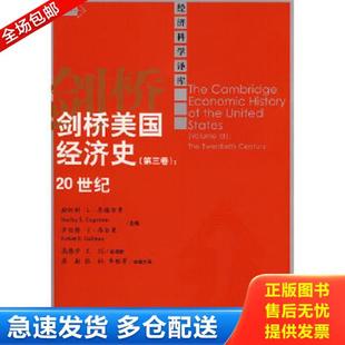 正版库存书9787300093956 剑桥美国经济史：20世纪 恩格尔曼　等著；高德步　等译 中国人民大学出版社