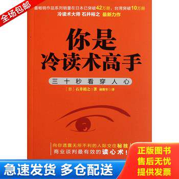 正版库存书你是冷读术高手：三十秒看穿人心 9787539166230 (日)石井裕之 ２１世纪出版社