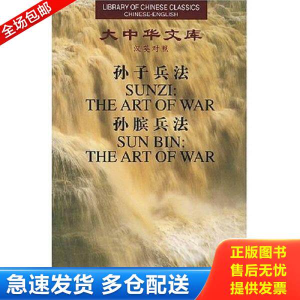 正版库存书大中华文库：孙子兵法孙膑兵法 9787119024127 吴如嵩,吴显林校释,林戊荪英译 外文出版社