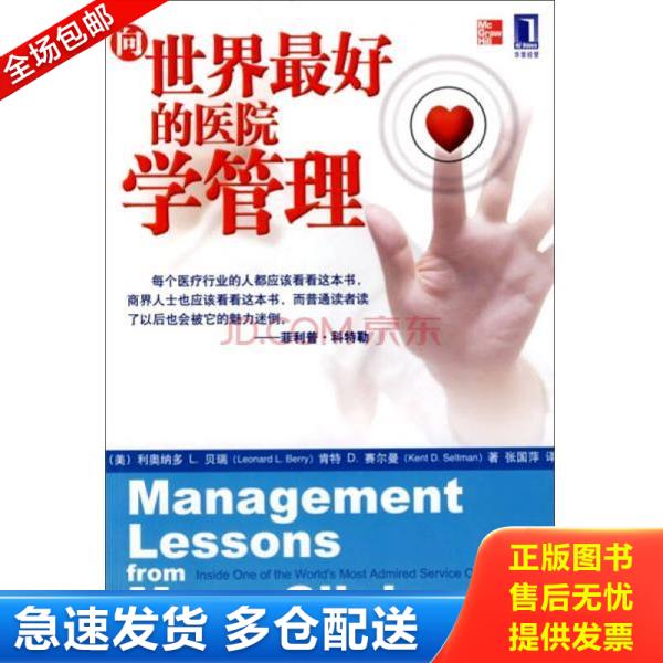 正版库存书9787111269533 向世界最好的医院学管理 （美）贝瑞,（美）赛尔曼著,张国萍译 机械工业出版社