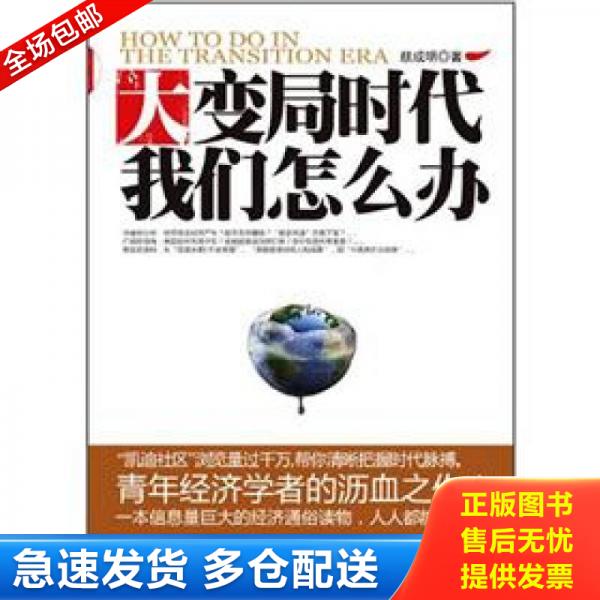 正版库存书9787802347588 大变局时代我们怎么办 颜成明著 中国发展出版社