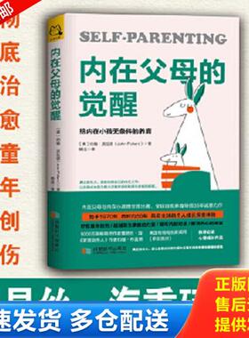 正版库存书9787546424422 内在父母的觉醒 给内在小孩无条件的养育   美 约翰 波拉德 JohnPollard 著 成都时代出版社 约翰·波拉