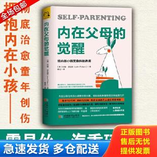 正版库存书9787546424422 内在父母的觉醒 给内在小孩无条件的养育   美 约翰 波拉德 JohnPollard 著 成都时代出版社 约翰·波拉