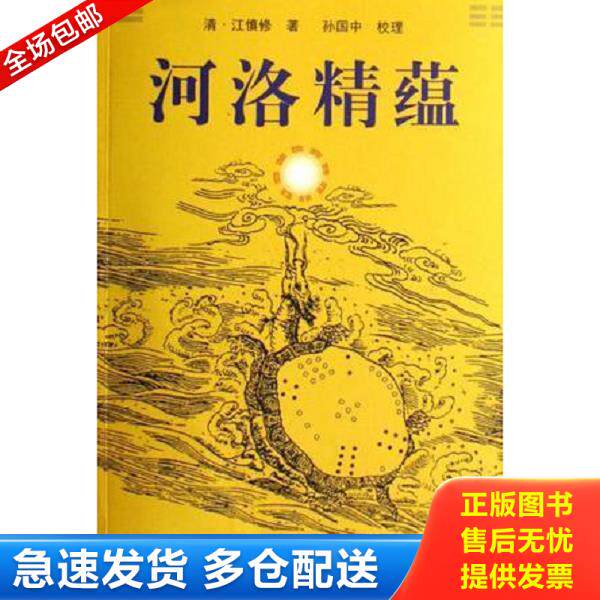 正版库存书9787507728613 河洛精蕴 [清] 学苑出版社