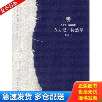 正版库存书方丈记 徒然草 9787543446335 （日）鸭长明,（日）吉田兼好著,李均洋译 河北教育出版社
