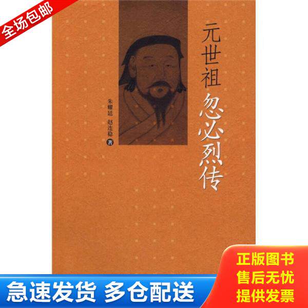 正版库存书元世祖忽必烈传 9787301141205 朱耀廷,赵连稳　著 北京大学出版社