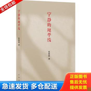 正版库存书宁静的地平线 9787101093155 张郎郎 中华书局
