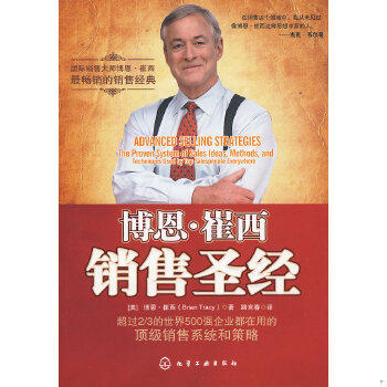 正版包邮9787122067548 博恩·崔西销售圣经(小16开13) (美)崔西 著,路言春 译 化学工业出版社