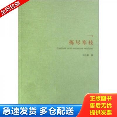 正版库存书拣尽寒枝 9787508041094 刘小枫著 华夏出版社
