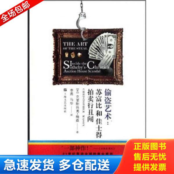正版库存书偷盗艺术：苏富比和佳士得拍卖行丑闻 9787532141678 克里斯托弗？梅森 上海文艺出版社